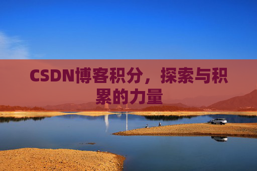CSDN博客积分，探索与积累的力量