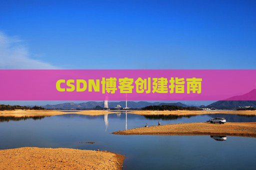 CSDN博客创建指南