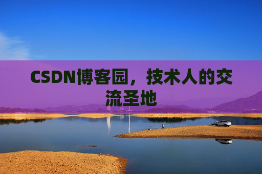 CSDN博客园,技术人的交流圣地 CSDN博客园,技术人的交流圣地